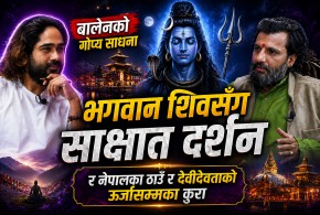 नेपालका ठाउँ र देवीदेवताको ऊर्जासम्मका कुरा